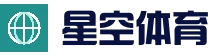 XINGKONG「官方」星空体育 - 体育赛事与直播平台