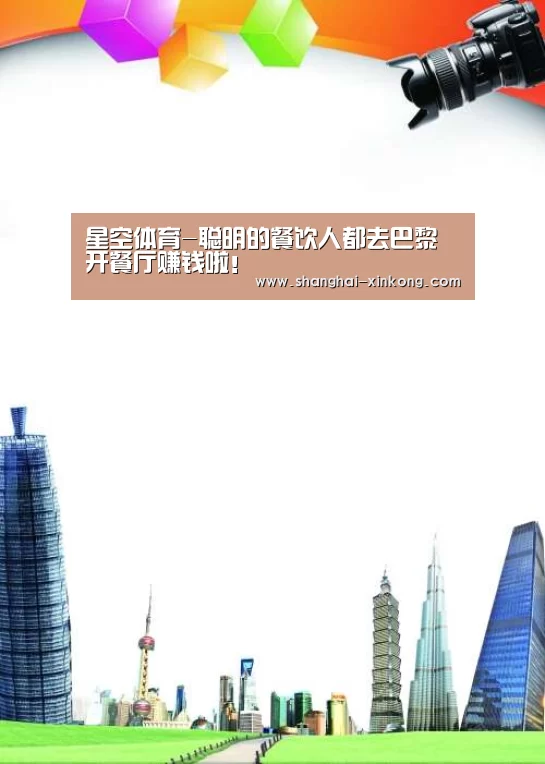星空体育-聪明的餐饮人都去巴黎开餐厅赚钱啦!(图2) 星空娱乐